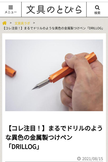 DRILLOG drillog ドリログ ペン先 軸 つけペン dippen ディップペン 新しい 洗い方 インク おすすめ 書き方 ガラスペン 万年筆 カリグラフィー ギフト 金属 削り出し 種類 たくさん書ける 使い方 お手入れ 簡単 手軽に試せる 特許 日本製 筆記具 プレゼント よく書ける ペン先折れにくい 滑らかな筆感 かっこいい おしゃれ めずらしい 高級 スタイリッシュ 代官山 