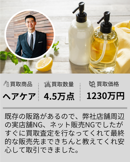 ヘアケア在庫買取事例 買取数量4.5万点 買取価格1230万円 実店舗やネット販売NGでも最終的な販売先を提案し安心取引 在庫買取プロの実績
