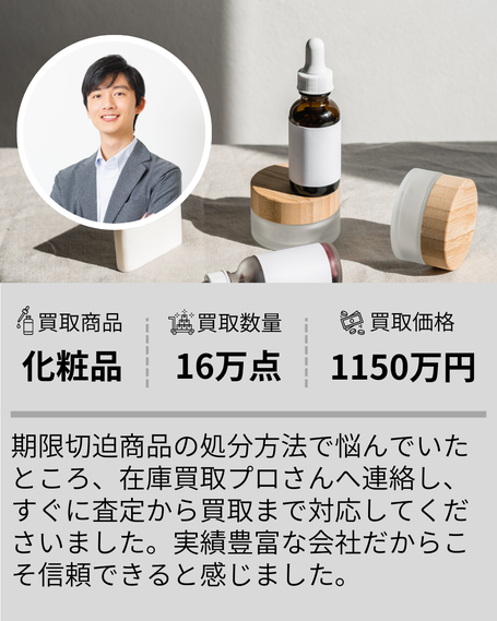 化粧品在庫買取事例 買取数量16万点 買取価格1150万円 期限切迫商品の処分方法に悩んでいたが査定から買取まで迅速対応 在庫買取プロの実績