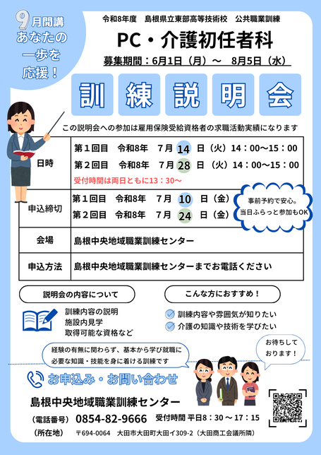 介護初任者講習訓練説明会のお知らせ