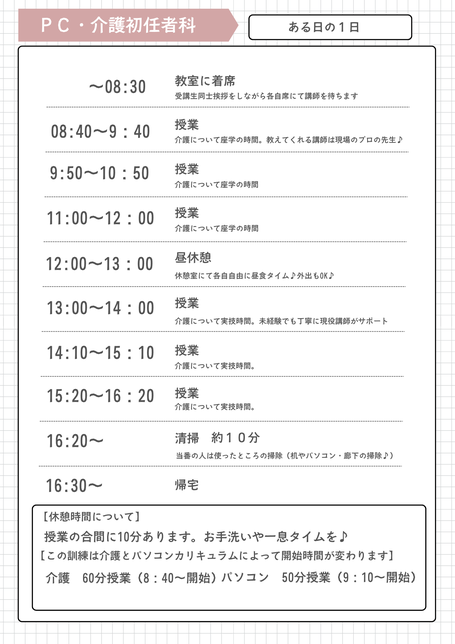 公共職業訓練のパソコン・介護初任者科のある日のタイムスケジュール