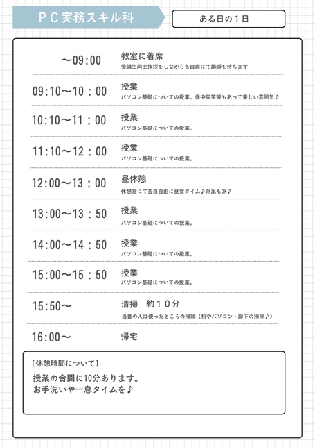 公共職業訓練のパソコン基礎・簿記初級科のある日の一日のタイムスケジュールについて