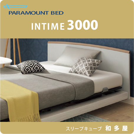 電動ベッド INTIME3000 / インタイム3000 パラマウントベッド