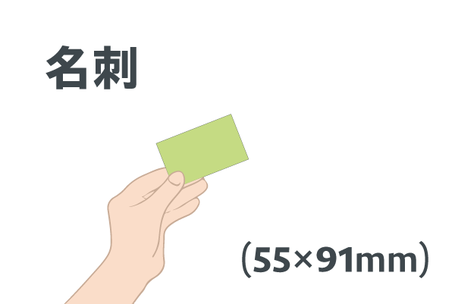 名刺　55×91mm