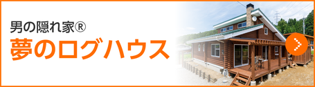 男の隠れ家夢のログハウス