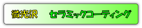 セラミックガラスコーティングを見る