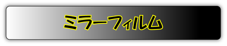 ミラーフィルムバナー