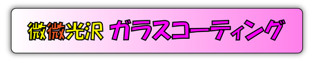 ガラスコーティングを見る