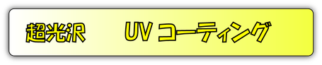 UVフロアコーティング
