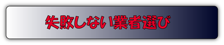 フロアコーティングの失敗しない業者を見る