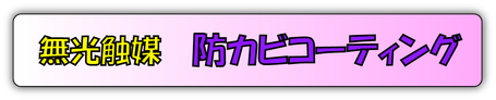 防カビコーティング