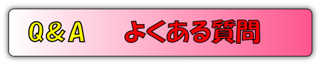 施工のよくある質問バナー
