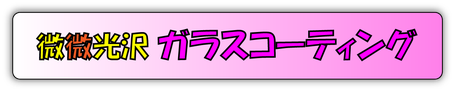 ガラスコーティングバナー