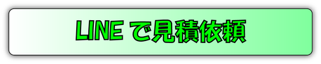 LINE見積依頼
