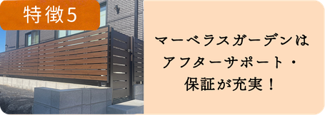特徴5：「アフターサポート・保証」愛知県でアフターサポートと保証が充実したマーベラスガーデンの外構工事イメージ