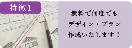 特徴1：「無料デザイン・プランを作成」愛知県で外構のデザイン・プランを無料で何度でも作成するマーベラスガーデンの外構設計イメージ