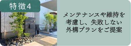 特徴4：「メンテナンス・維持」東京都でメンテナンスや維持管理まで考えた失敗しない外構プランの施工事例