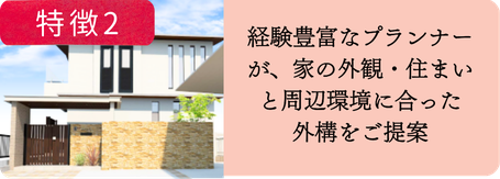 特徴2：「外構プランをご提案」千葉県で経験豊富なプランナーが家の外観や周辺環境を考慮してご提案するマーベラスガーデンの外構プラン施工イメージ