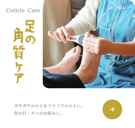 ニコ舎 足の角質ケア