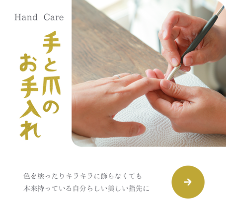 ニコ舎 手と爪のお手入れ