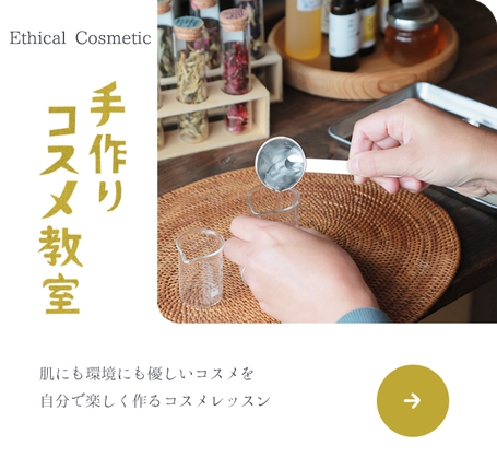 ニコ舎 手作りコスメ教室