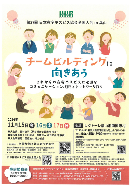 横須賀市 訪問看護ステーション 秋谷潮かぜ 日本在宅ホスピス協会全国大会
