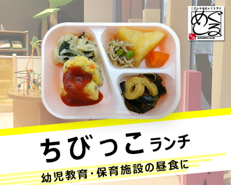 幼児教育・保育施設用ちびっこランチ