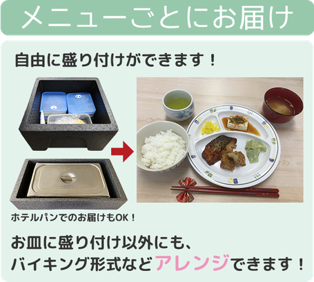 メニューごとにお届け