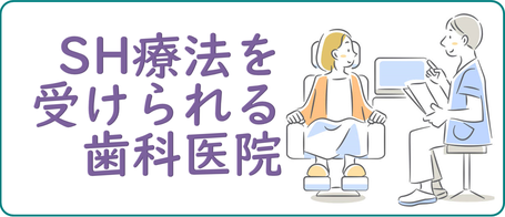 SH療法-一生あなたの健康支える歯科矯正 - sh-therapy ページ! SH療法-一生あなたの健康支える歯科矯正 - sh-therapy ページ!