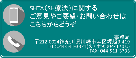 SHTA・SH療法に関するご意見・ご要望やお問合せはこちらからどうぞ