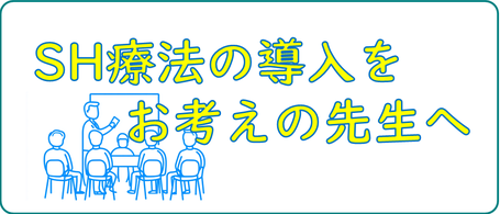 SH療法を学びたい先生のためのページです。SH療法セミナーのお申込み方法 と SHTAへ入会のご案内を載せています。
