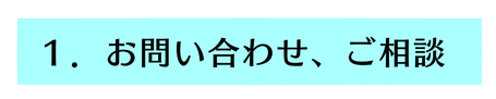 １．お問い合わせ、ご相談