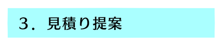 ３．見積り提案