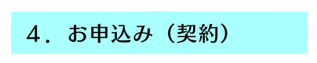 ４．お申込み（契約）