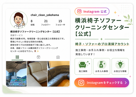 横浜椅子ソファークリーニングセンター公式Instagramの紹介画像