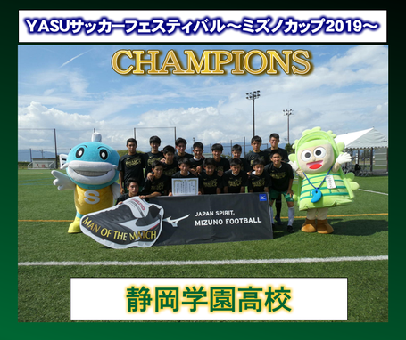 ASUサッカーフェスティバル～ミズノカップ2019～