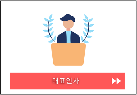 주식회사 리본글로벌의 대표의 인사 메시지