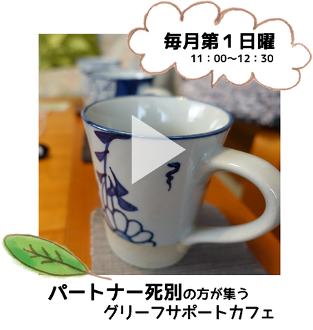 パートナー死別の方が集うグリーフサポートカフェのご案内