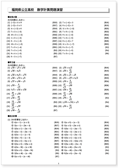 福岡県公立高校入試　 過去15年分計算問題演習見本