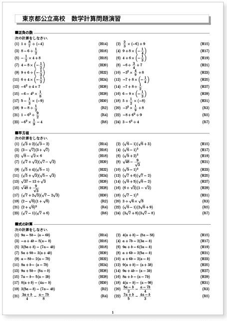  東京都公立高校入試　 過去16年分計算問題演習