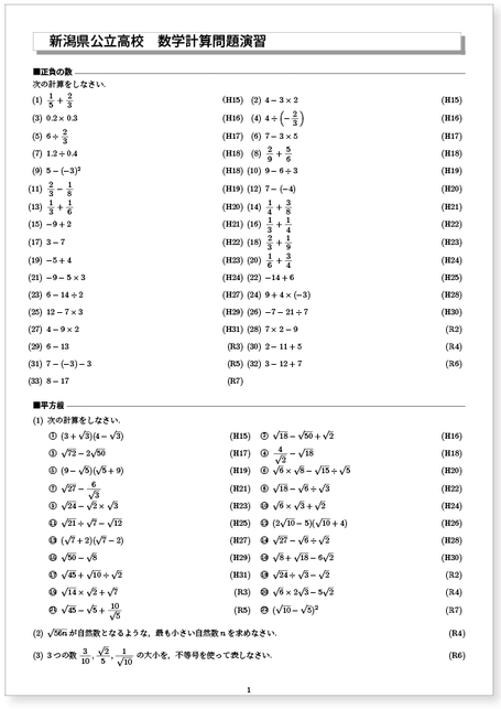 新潟県公立高校入試　 過去15年分計算問題演習