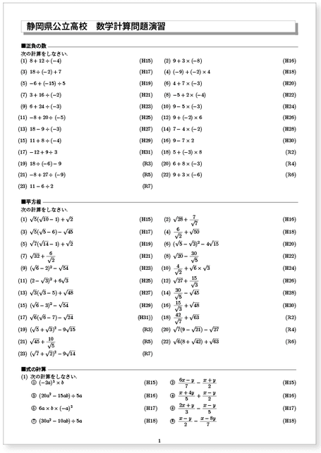 静岡県公立高校入試　 過去15年分計算問題演習見本
