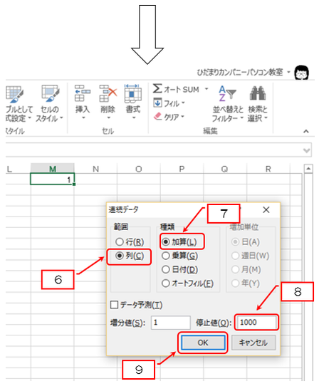 ［列］［加算］を選択し、「停止値」には連番の最後の値「1000」を入力する説明画像