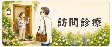 訪問診療