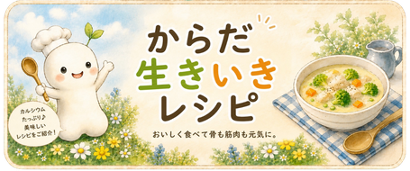 骨にいいレシピ紹介