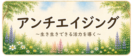 アンチエイジング