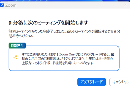 9分後に次のミーティングを開始します。