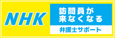 NHK訪問員が来なくなる弁護士サポート