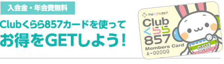 clubくらら857 入会金・年会費無料