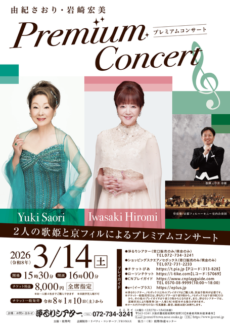 由紀さおり・岩崎宏美 プレミアムコンサート
